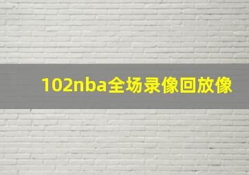 102nba全场录像回放像