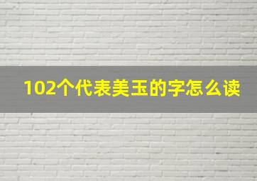 102个代表美玉的字怎么读