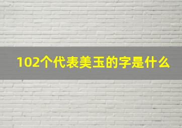 102个代表美玉的字是什么