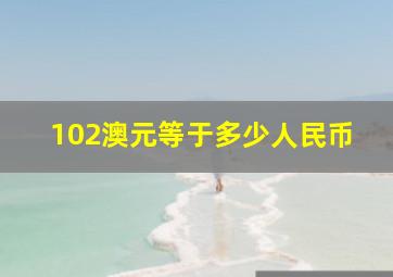 102澳元等于多少人民币