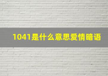 1041是什么意思爱情暗语