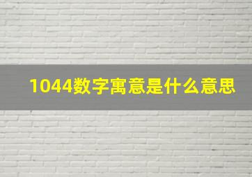 1044数字寓意是什么意思