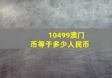 10499澳门币等于多少人民币