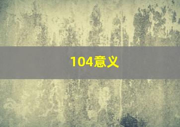 104意义