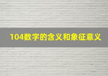 104数字的含义和象征意义