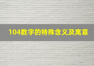 104数字的特殊含义及寓意