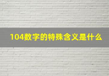 104数字的特殊含义是什么