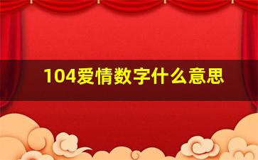 104爱情数字什么意思