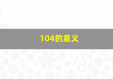 104的意义