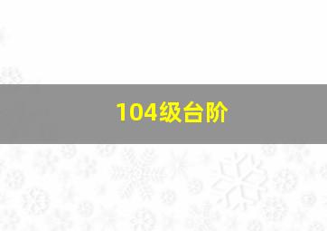 104级台阶