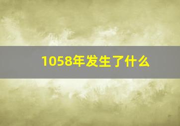 1058年发生了什么