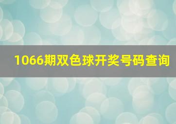 1066期双色球开奖号码查询