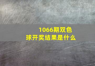 1066期双色球开奖结果是什么