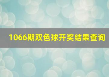 1066期双色球开奖结果查询