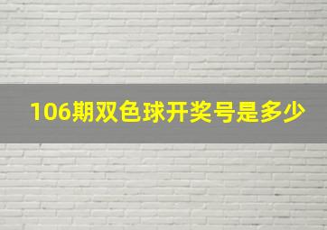 106期双色球开奖号是多少