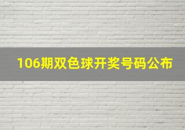 106期双色球开奖号码公布