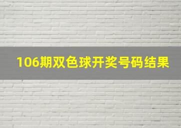 106期双色球开奖号码结果