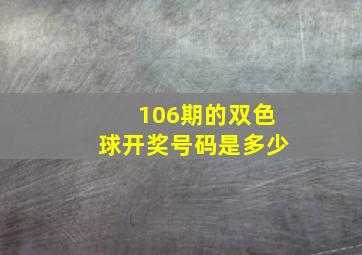 106期的双色球开奖号码是多少