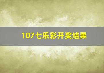 107七乐彩开奖结果