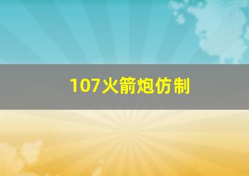 107火箭炮仿制