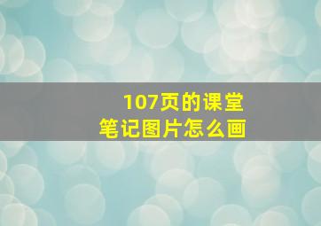 107页的课堂笔记图片怎么画