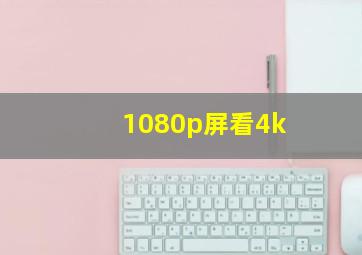 1080p屏看4k