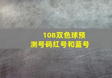 108双色球预测号码红号和蓝号