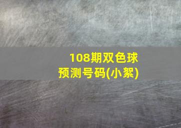 108期双色球预测号码(小絮)