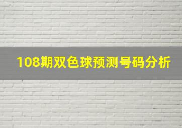 108期双色球预测号码分析