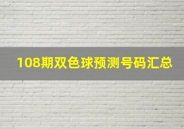 108期双色球预测号码汇总