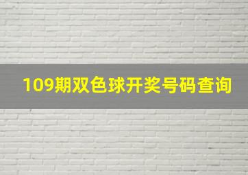 109期双色球开奖号码查询