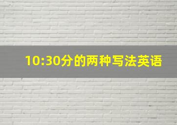 10:30分的两种写法英语