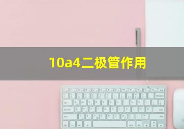 10a4二极管作用