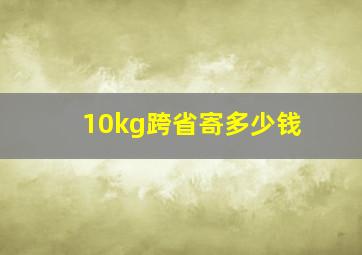 10kg跨省寄多少钱