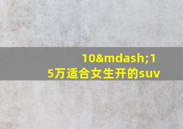 10—15万适合女生开的suv