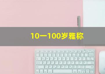 10一100岁雅称