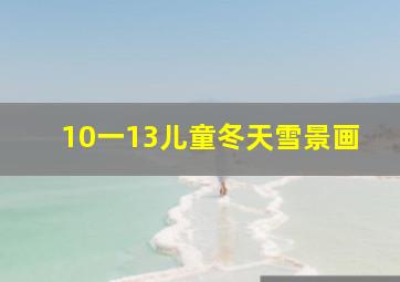 10一13儿童冬天雪景画