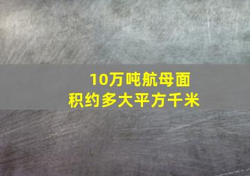 10万吨航母面积约多大平方千米