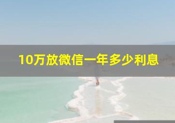 10万放微信一年多少利息