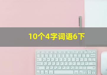 10个4字词语6下