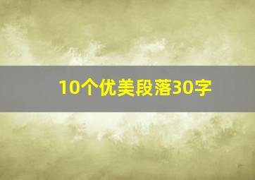 10个优美段落30字