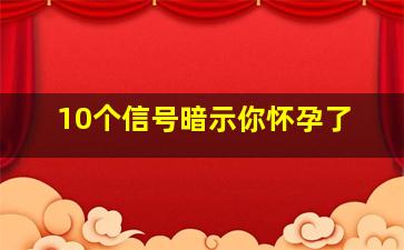 10个信号暗示你怀孕了