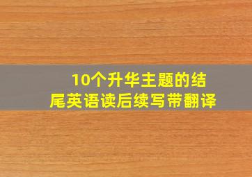 10个升华主题的结尾英语读后续写带翻译