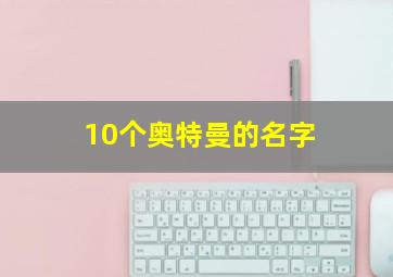 10个奥特曼的名字