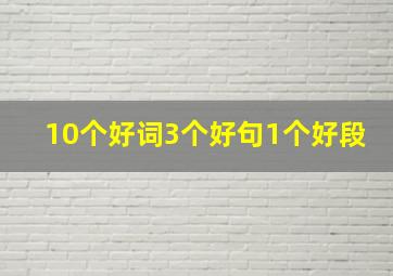 10个好词3个好句1个好段