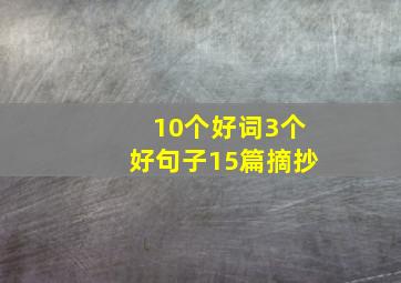 10个好词3个好句子15篇摘抄