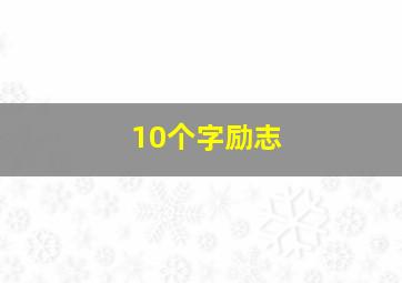 10个字励志