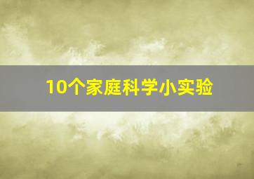 10个家庭科学小实验