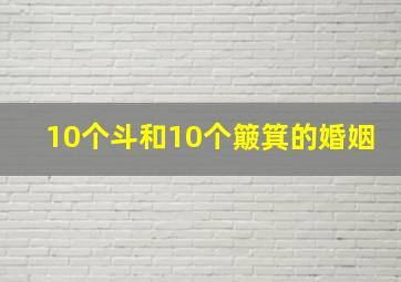 10个斗和10个簸箕的婚姻