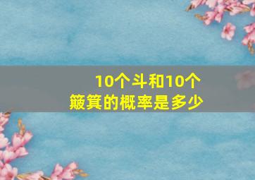 10个斗和10个簸箕的概率是多少